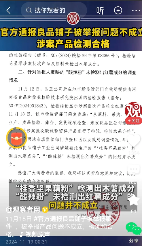 身为底层的老百姓应该相信谁？ 11月18日官方通报良品铺子被举报事件，被举报产品