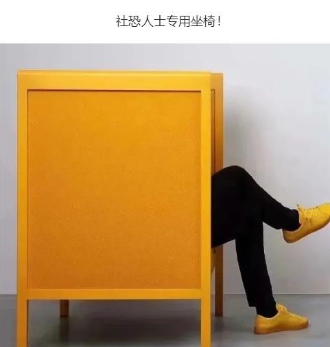 社恐人士专用坐椅