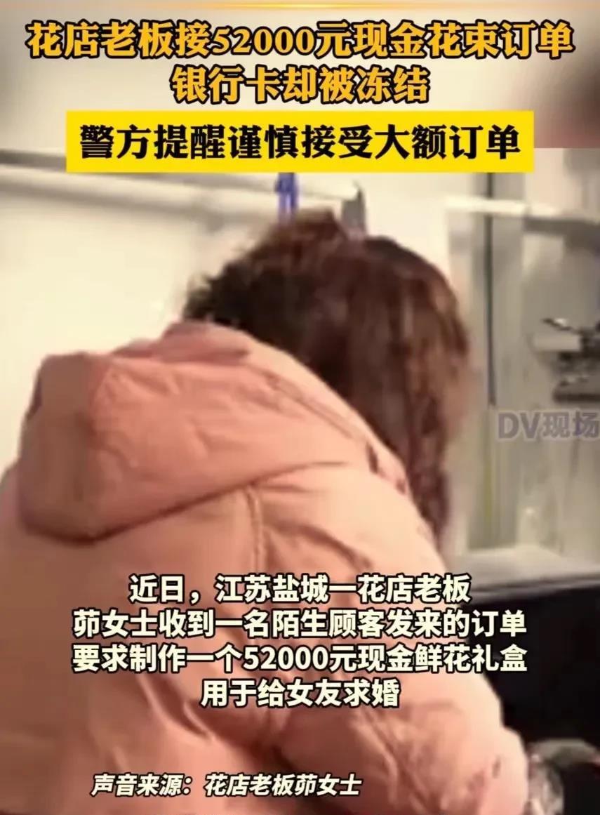“我太冤了！”江苏盐城，花店老板娘接 52000 元现金花束订单，结果交货不到一