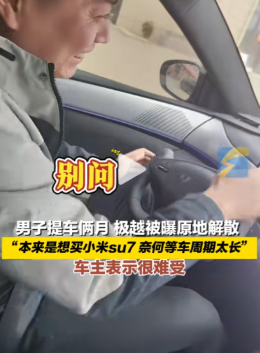 山东滩坊，12月13日，男子刚喜提新车两个月，没想到极越被曝原地解散。这让男子说