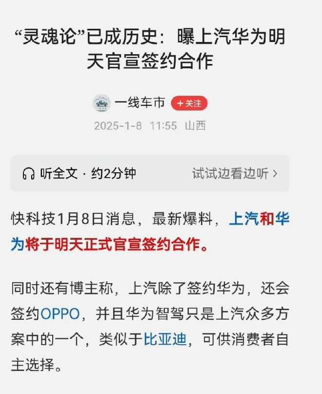 
上汽终于下定决心要和华为合作了。这次上汽使用的是华为的智驾方案，当然上汽毕竟家