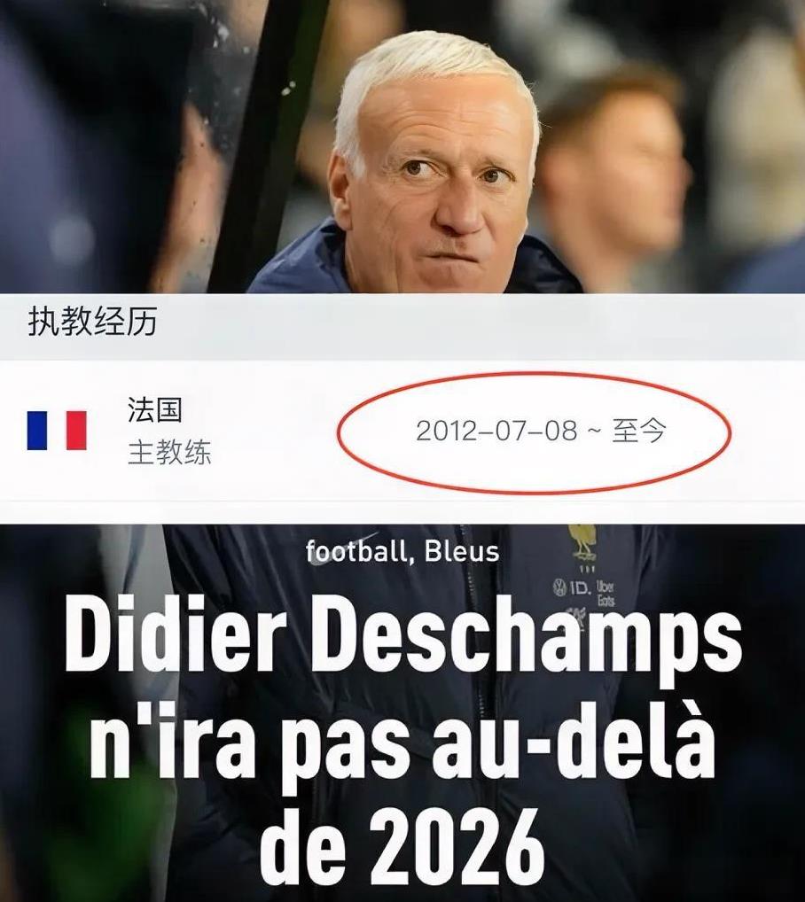 德尚高调宣布自己将在下一届世界杯之后结束自己的法国队主教练工作，虽然他并没有明说