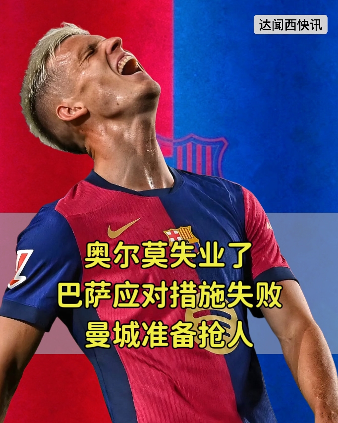 【奥尔莫失业了 巴萨应对失败 曼城抢人】巴萨6000万试用4个月？
巴塞罗那俱乐