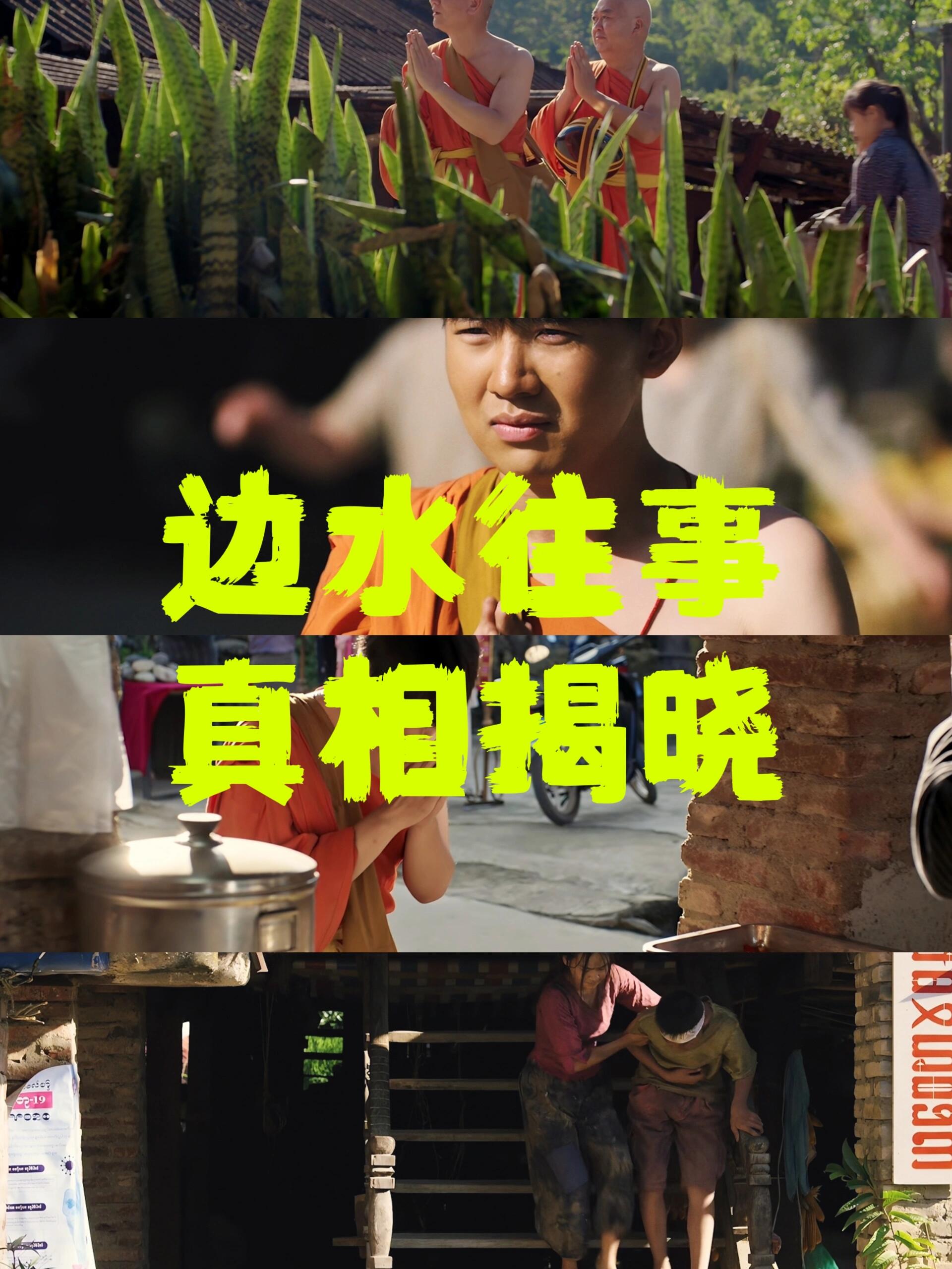 《边水往事》真相揭晓！是他带给你超级感动
