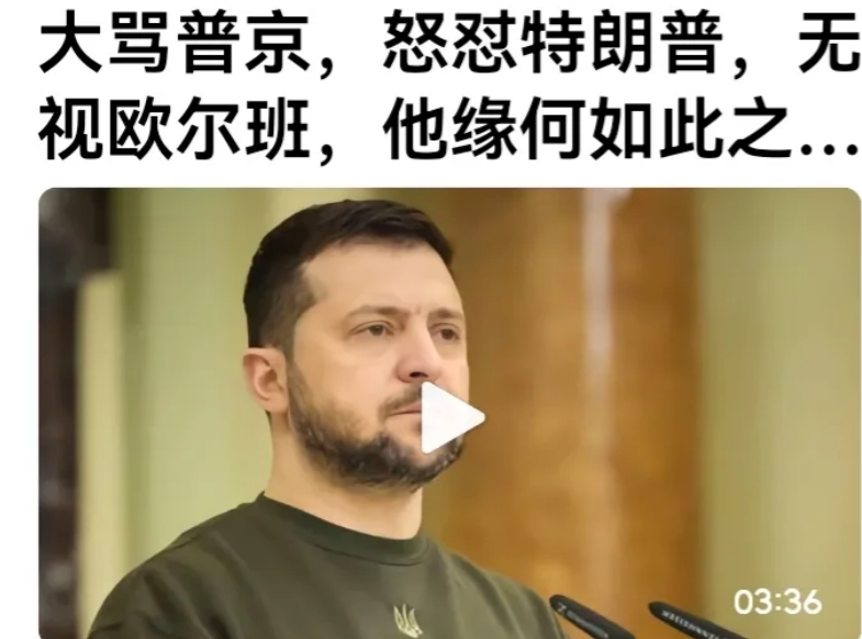 泽连斯基近期有点回光返照