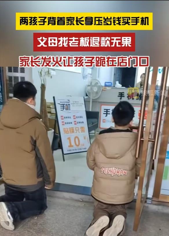 江西，两个小孩子拿着压岁钱去买了手机，父母找到老板退款无果后，就让两个孩子跪在店