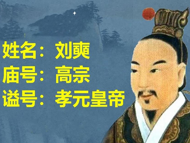 庙号为“高宗”十二位帝王：

1.商朝：高宗武丁，2.西汉：高宗刘奭；
3.西燕