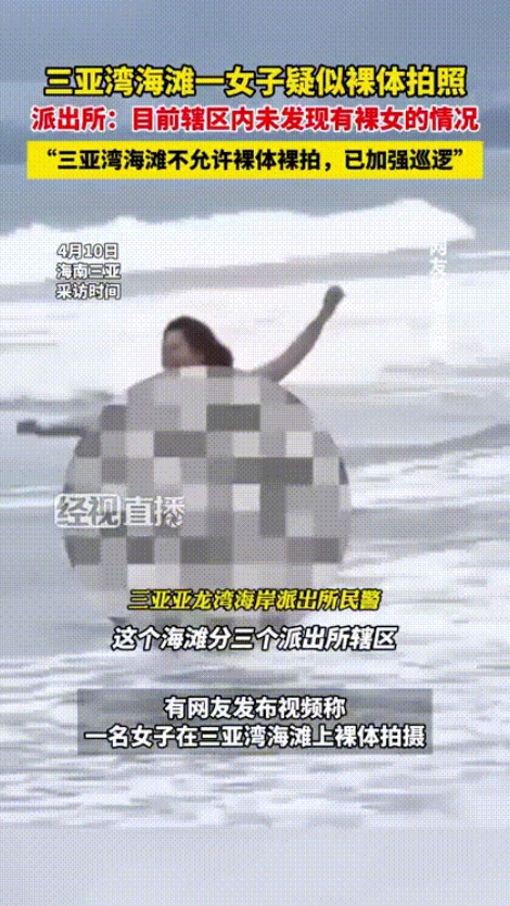 “胆子真大！公共场合拍裸照？”海南三亚，网传一女子在当地著名景点。即在某海滩处拍