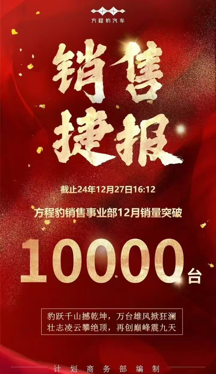 【方程豹 12 月份销量突破 1 万辆】