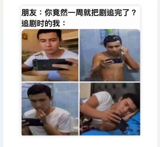 追剧时的我