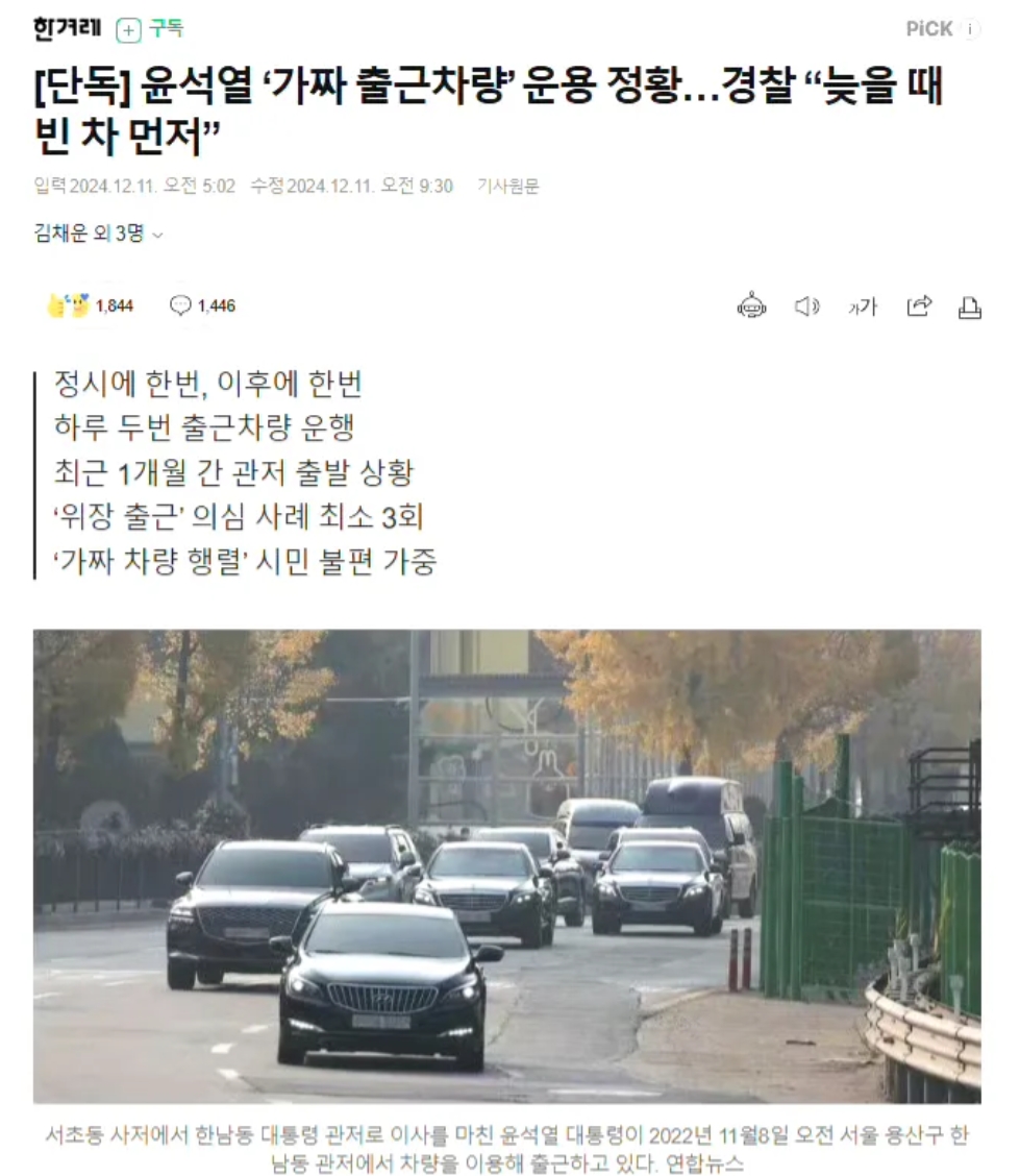 韩国警方爆料说，尹锡锐经常会让车队准时从他的住处发空车到总统办公室，向市民们营造