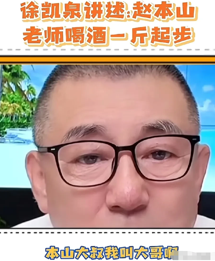 “长春大哥大”徐凯泉说：30多年前，我和赵本山隔三差五就见面，那时候我俩经常喝酒