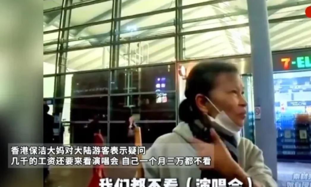 港保洁大妈语出惊人，直戳内地游客心窝：“你一个月几千块收入，还过来香港看演唱会？