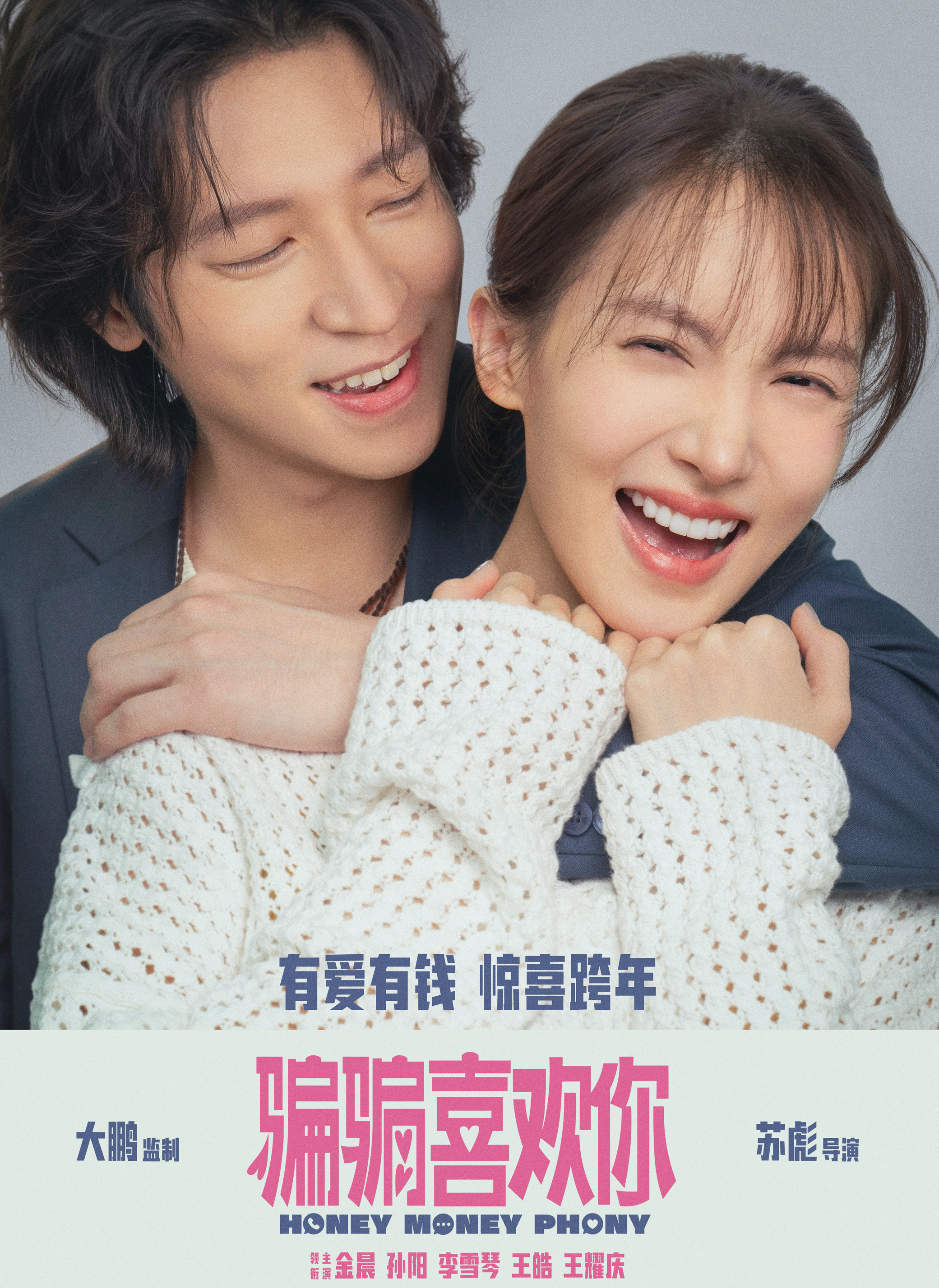 电影骗骗喜欢你/金晨
由大鹏监制，苏彪执导，金晨、孙阳、李雪琴、王皓、王耀庆领衔