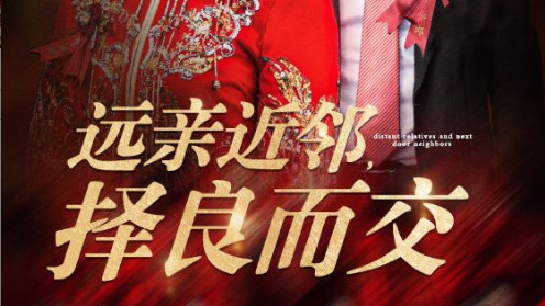 短剧远亲近邻择良而交-在线免费观看《远亲近邻择良而交》完整版（42集）如意儿