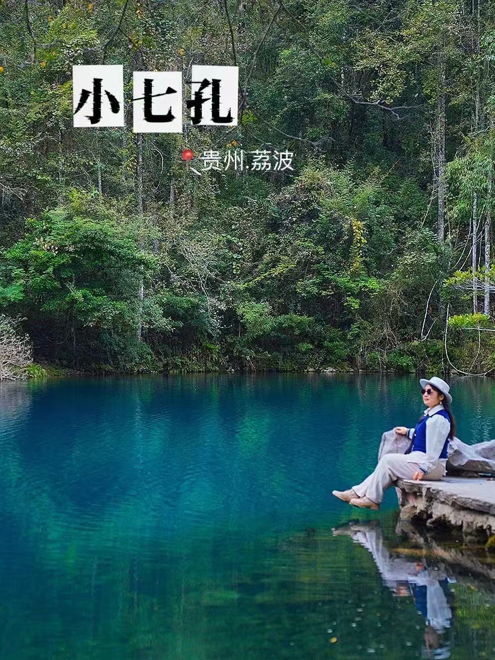 终于见到了传说中的小七孔