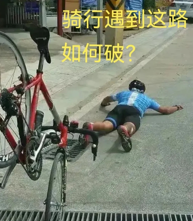 骑行遇到这种路该如何破？[笑哭][笑哭][笑哭]