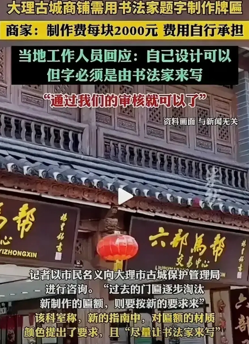 无所畏惧！不敢想象，大理古城既然规定商铺门匾需要用“书法家”题字，制作费用每家每