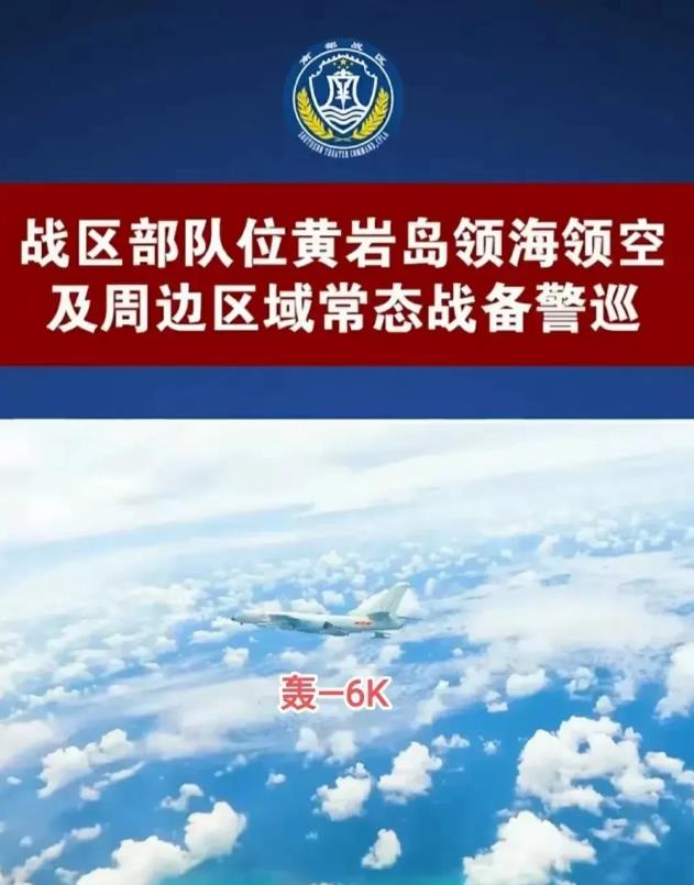 大快人心！解放军发兵黄岩岛，轰6飞临，055抵近，美航母连夜撤离！

南部战区发