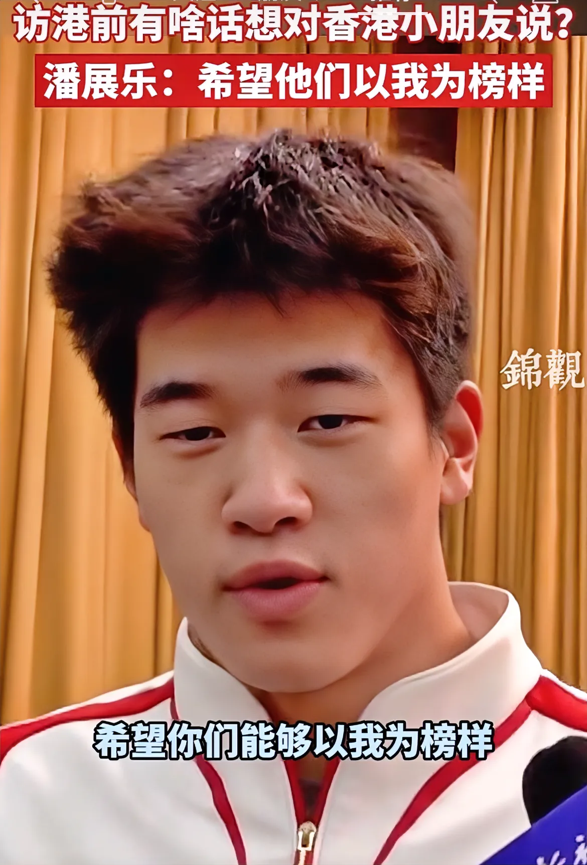 潘展乐在去香港前的采访里说的话，成功把我逗笑了！

1、他提到小时候去过香港，还