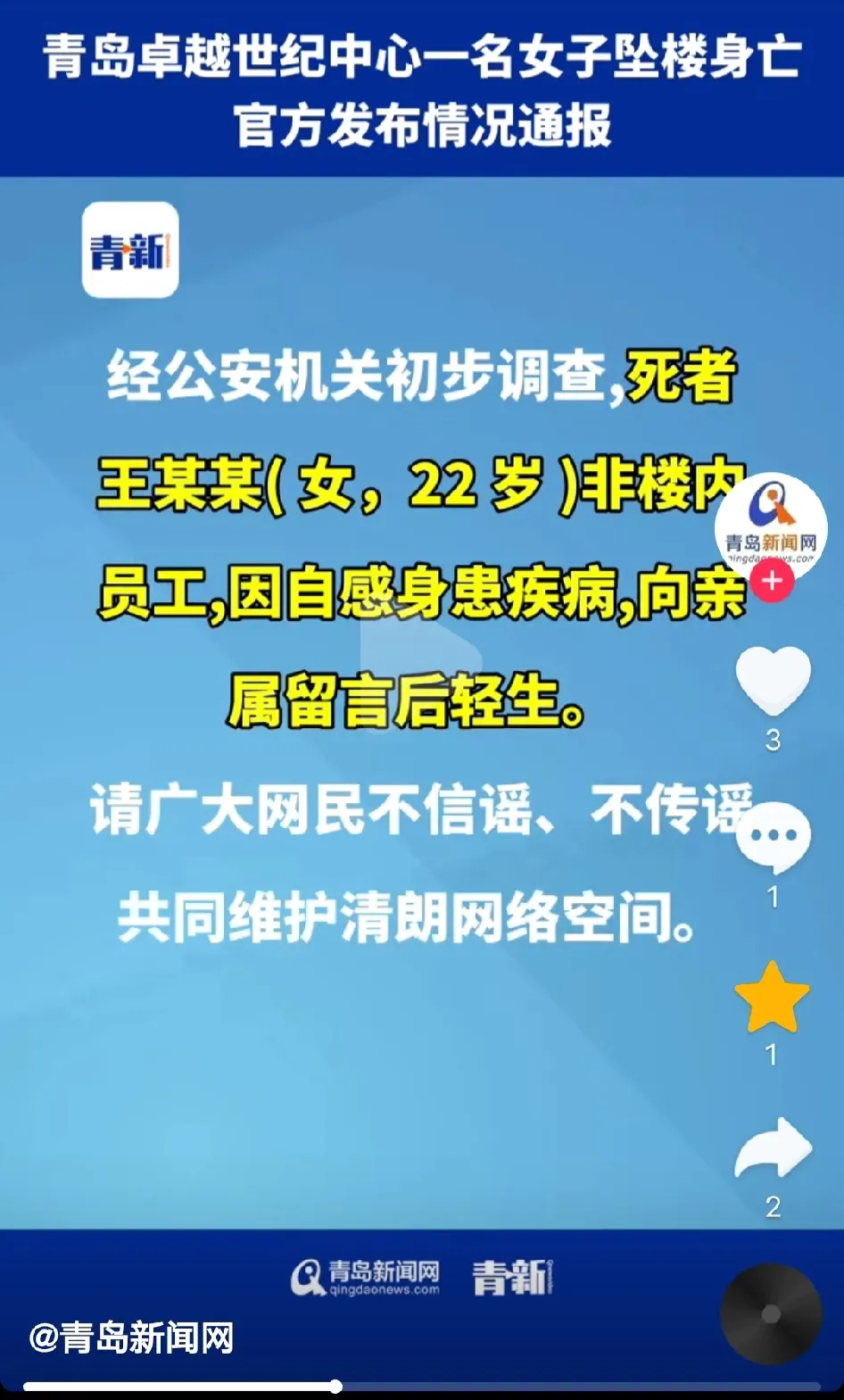 官方通报青岛卓越世纪中心女子高处坠落而亡，经初步调查，女孩22岁，非楼内员工，因