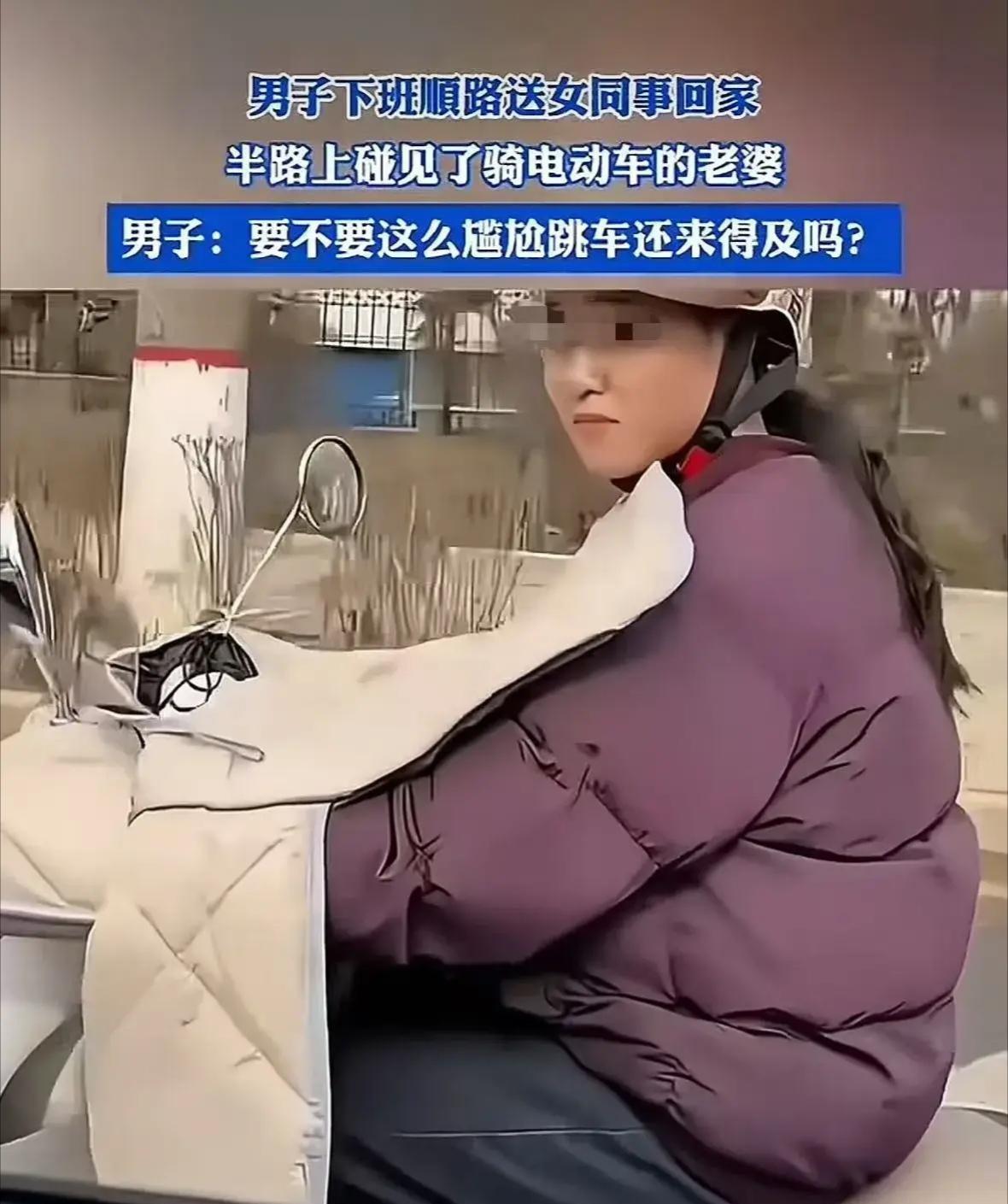 社会观察：你怎么看呢？男子下班顺路送女同事回家，半路上竟碰见了骑电动车的老婆！男