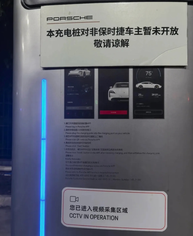 
保时捷的充电桩不对非保时捷的车主开放，我感觉这是在自寻死路。
保时捷再强大，也
