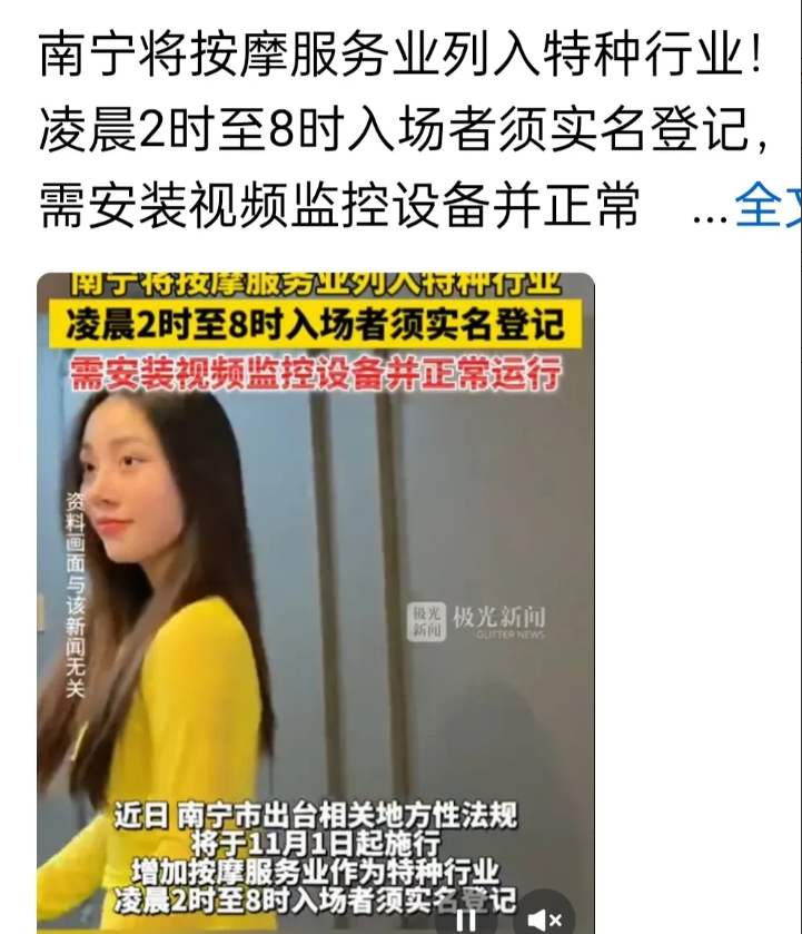 个别城市喜欢“标新立异”，特搞出点改革花样来。
南宁将按摩服务业列入特种行业，凌