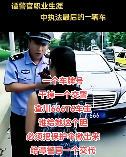 必须要把这车主的保护伞揪出来，给谭警官和网友一个交代，给正义一个交代