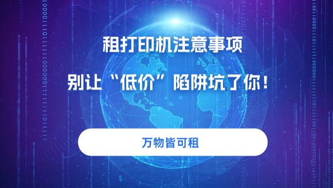 零距离租赁网：租打印机注意事项！别让“低价”陷阱坑了你！