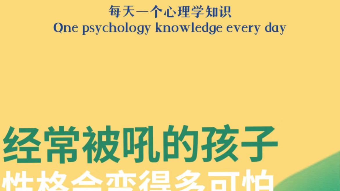经常被吼的孩子，性格会变得多可怕？