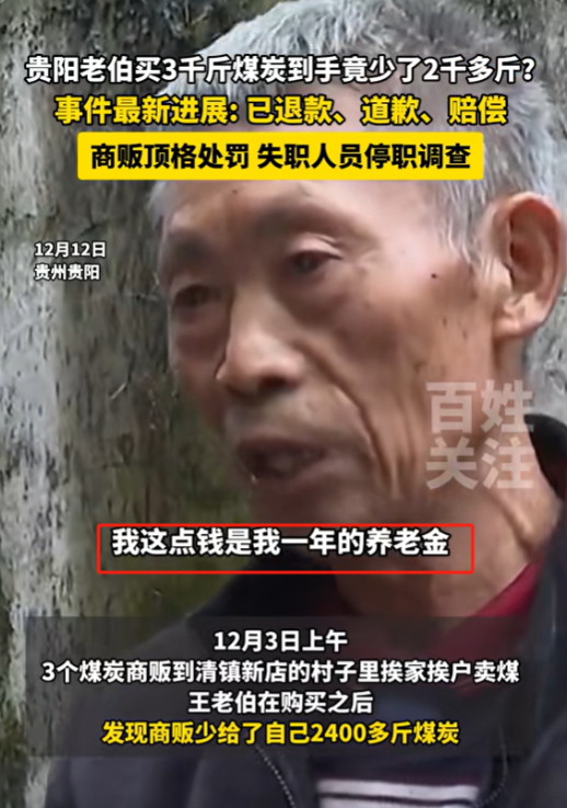 太黑了！贵州贵阳老伯买炭遭欺诈，3000斤炭变600斤，部门推诿引众怒！

老伯