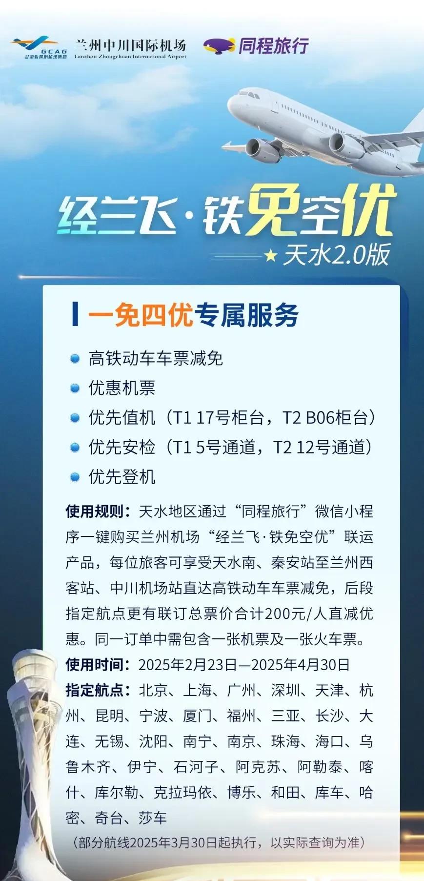 哎呦喂！兰州中川机场这是要搞事情啊！睡醒了就要放大招，直接瞄准天水的朋友们！
