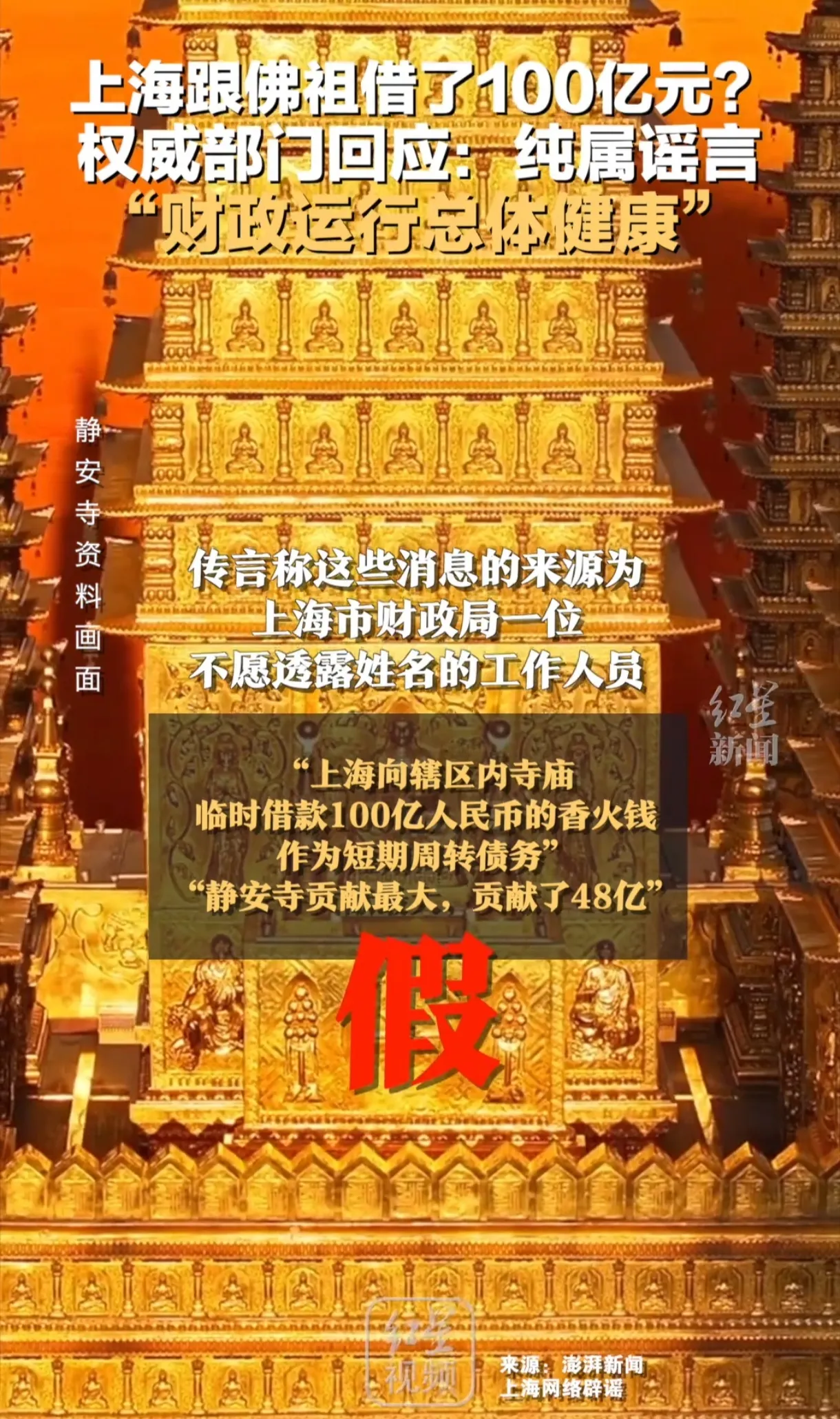 上海“借”佛祖100亿？官方辟谣，网友脑洞大开！

惊了！最近网上疯传上海居然“