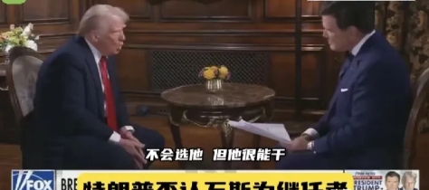 当地时间2月9日，美国总统特朗普在接受福克斯主播布雷特·拜尔采访时，断然否认视副