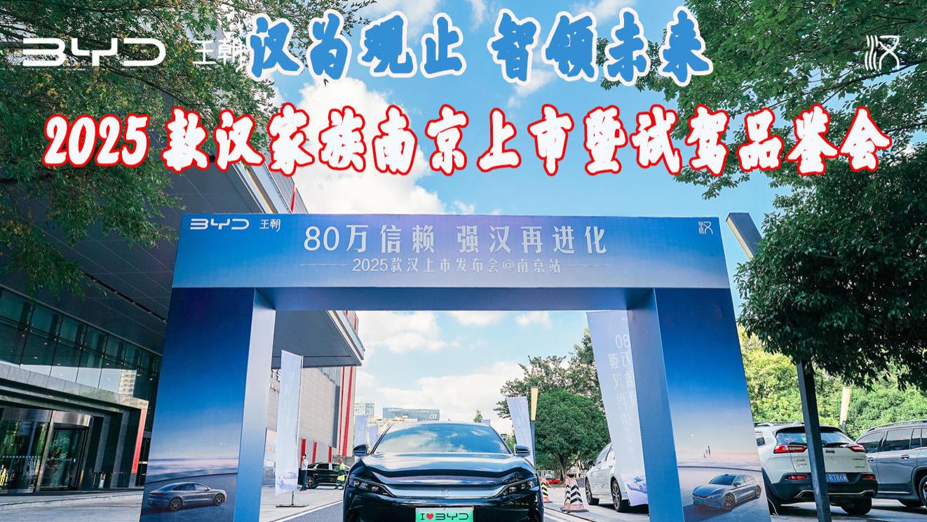 2025款汉家族南京上市暨试驾品鉴会