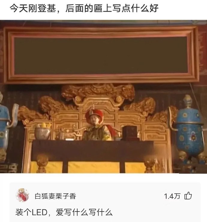 今天刚登基，后面的匾上写点什么好