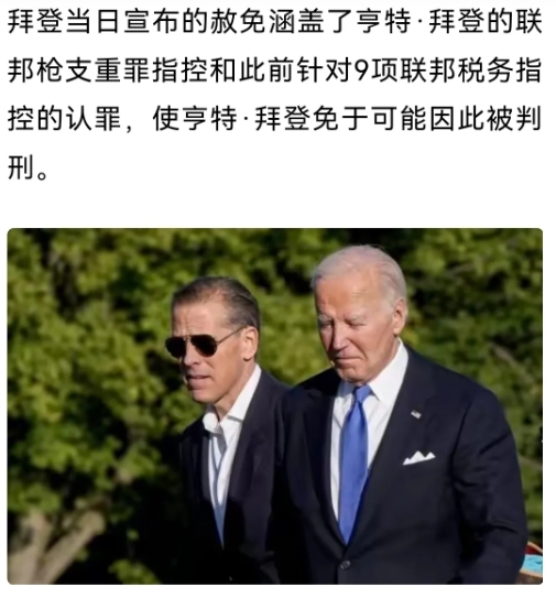 前些時候，拜登才透過白宮發言人表示，他任內不會特赦亨特。
所以一般都預測拜登會請
