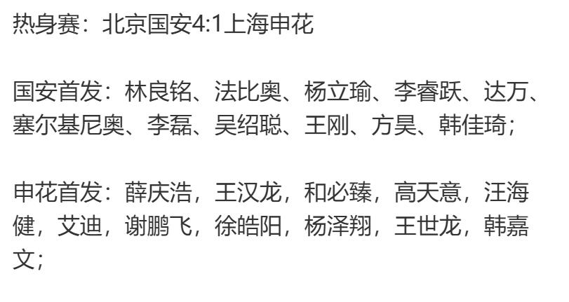 北京国安能拿涅申花替补阵容 就证明新赛季虐菜没问题了