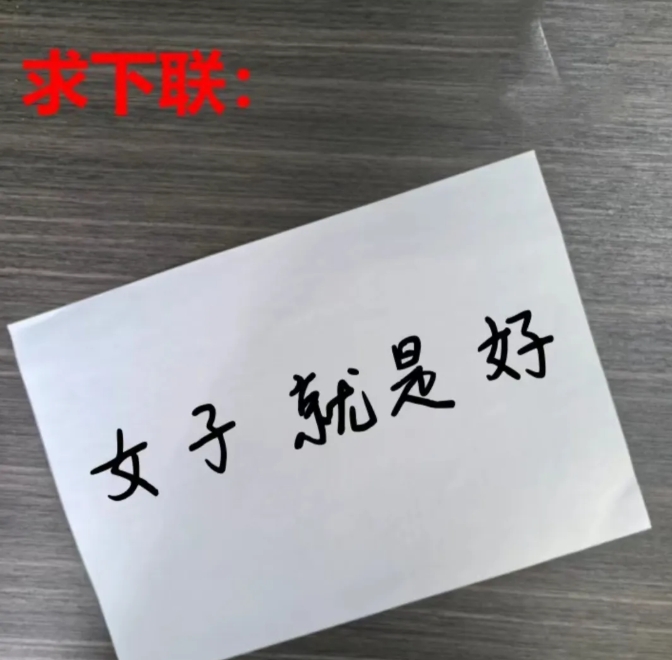 对对联喽[玫瑰]
上联：女子就是好
下联：师友请[握手][作揖][比心]#下联邀