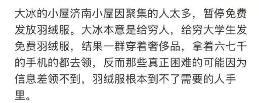 网红大冰在几个城市（西安、济南等）计划，发500套羽绒服给贫困学生，结果傻眼了…