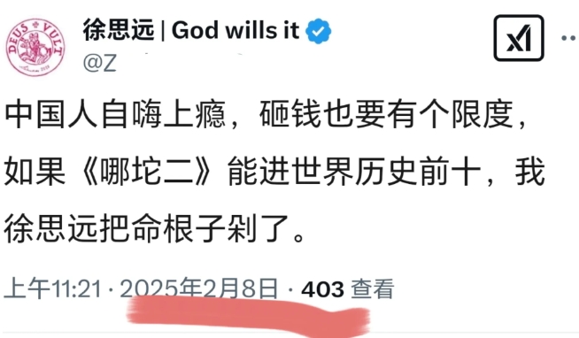著名润人徐思远发毒誓：如果《哪吒2》的票房进入到世界历史前十，他愿意割掉自己的命