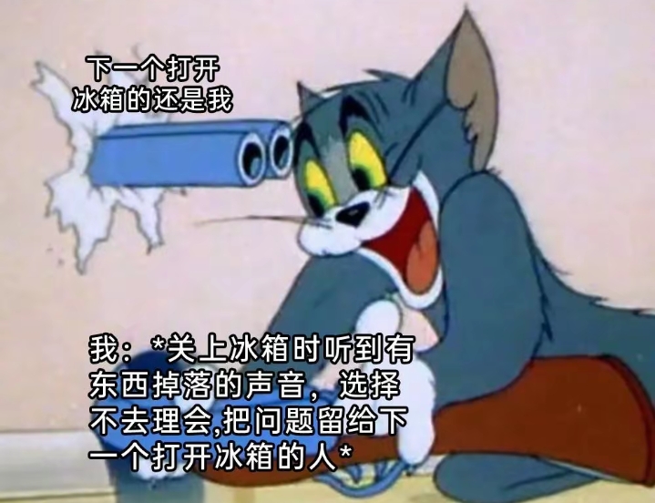 下一个打开冰箱的人还是我