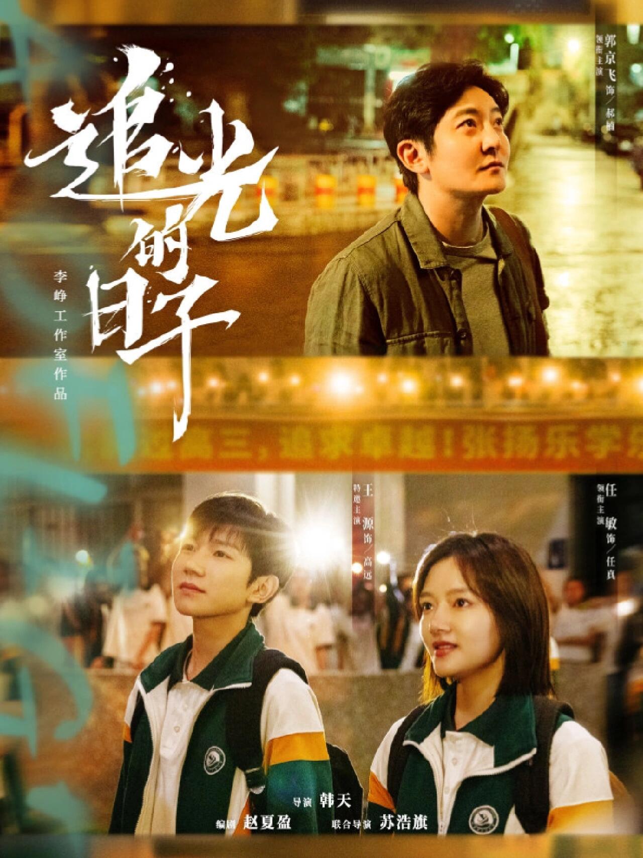 推荐青春励志剧《追光的日子》