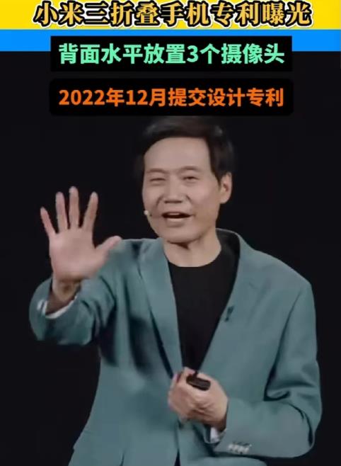 小米曝光三折叠手机专利，仔细一看又是外观专利，整体上类似于华为的Z字形折叠方式。