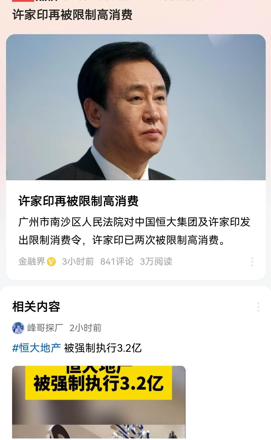 许家印再被限制高消费