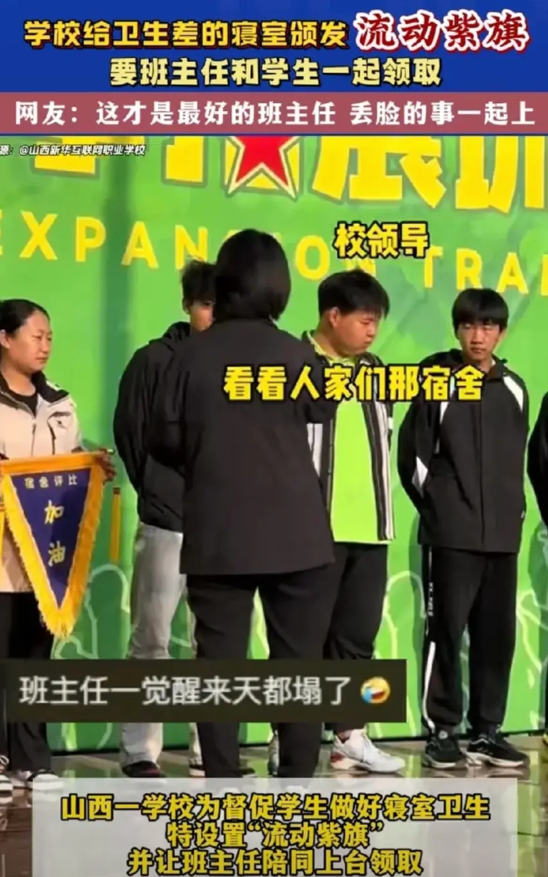 反其道而行之，太绝了！山西一学校为了敦促学生做好寝室卫生，不是给好的发红旗，而是