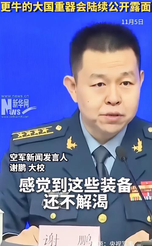 原来早有暗示啊！
11月5号，中国空军新闻发言人谢鹏的发言：有的朋友感觉到这些装