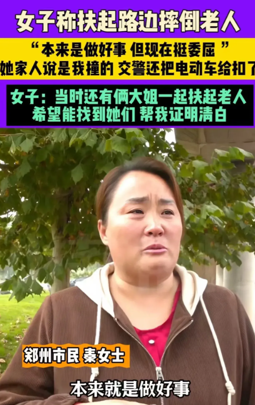 河南女子扶起路边摔倒的老人，结果家属一口咬定是女子撞倒的！交警还把女子的电动车给
