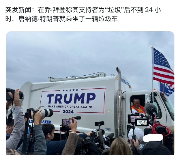 老拜头：支持另外那个老头的都是垃圾！

川普：你瞧不上的“垃圾”自会扶我上青云，